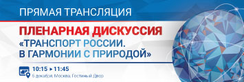 Прямая трансляция форума и выставки «Транспорт России» состоится  6 и 7 декабря на сайте мероприятия 